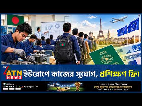 বিনা মূল্যে প্রশিক্ষণ নিয়ে ইউরোপে কাজের সুযোগ, আবেদন করবেন যেভাবে | Europe Job | ATN News