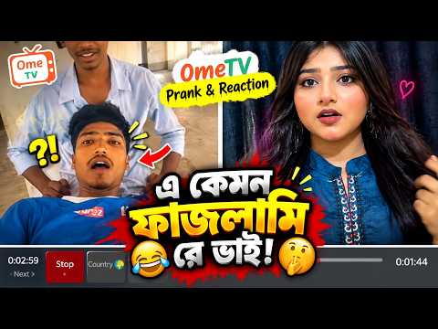 এ কেমন ফাজলামি রে ভাই! ছোট ভাইয়ের কাণ্ড 🤦‍♂️🔥|| Ome TV prank video 😂