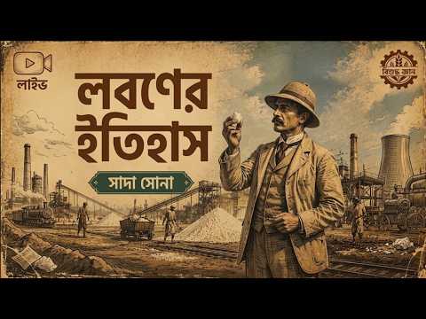 যে সামান্য লবণের জন্য ভেঙে পড়েছিল বিশাল সব সাম্রাজ্য! | The Dark History of Salt
